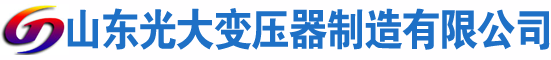 红原光大油浸式变压器厂